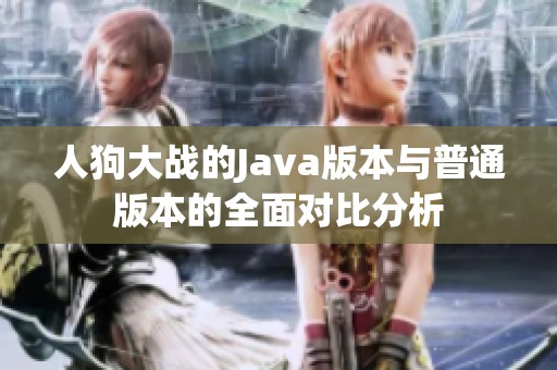 人狗大战的Java版本与普通版本的全面对比分析