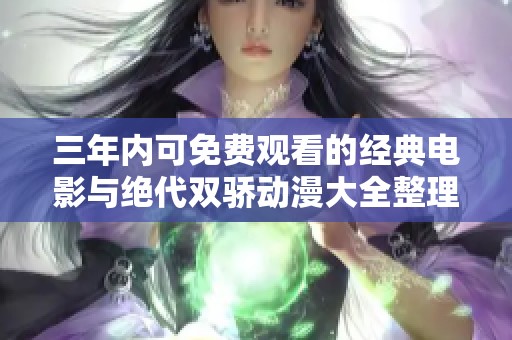 三年内可免费观看的经典电影与绝代双骄动漫大全整理