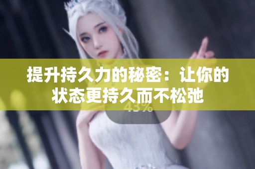 提升持久力的秘密：让你的状态更持久而不松弛
