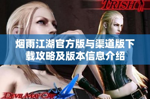 烟雨江湖官方版与渠道版下载攻略及版本信息介绍