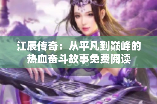 江辰传奇：从平凡到巅峰的热血奋斗故事免费阅读
