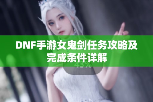 DNF手游女鬼剑任务攻略及完成条件详解