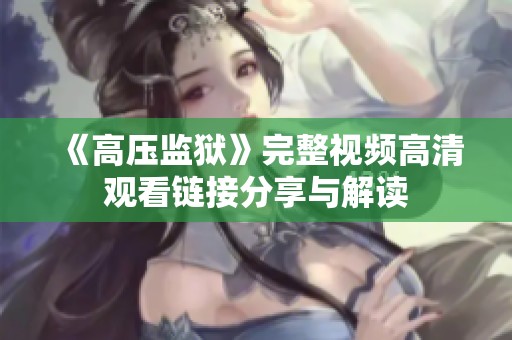 《高压监狱》完整视频高清观看链接分享与解读