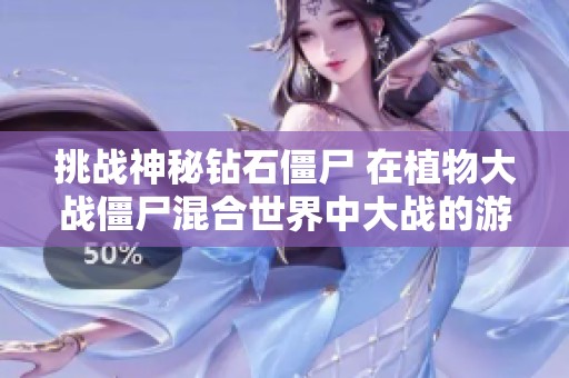挑战神秘钻石僵尸 在植物大战僵尸混合世界中大战的游戏视频