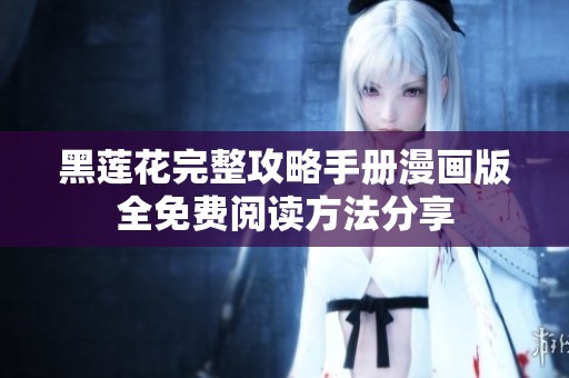 黑莲花完整攻略手册漫画版全免费阅读方法分享