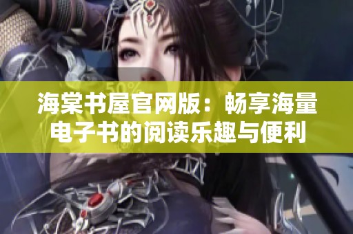 海棠书屋官网版：畅享海量电子书的阅读乐趣与便利