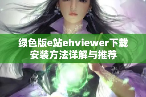 绿色版e站ehviewer下载安装方法详解与推荐