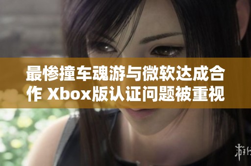最惨撞车魂游与微软达成合作 Xbox版认证问题被重视