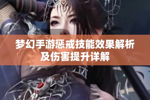 梦幻手游惩戒技能效果解析及伤害提升详解