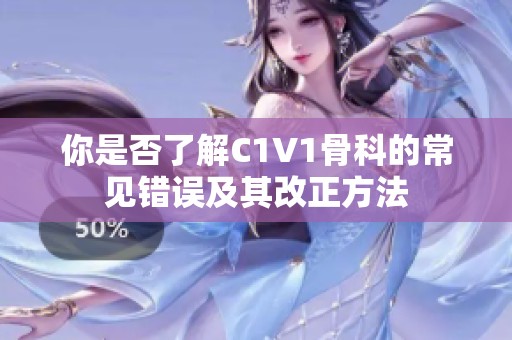 你是否了解C1V1骨科的常见错误及其改正方法