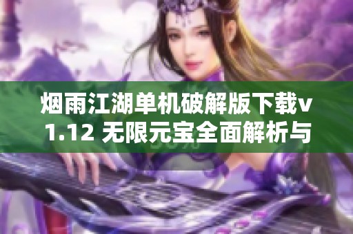 烟雨江湖单机破解版下载v1.12 无限元宝全面解析与攻略分享