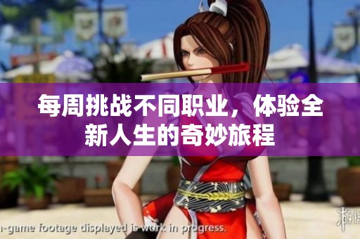 每周挑战不同职业，体验全新人生的奇妙旅程