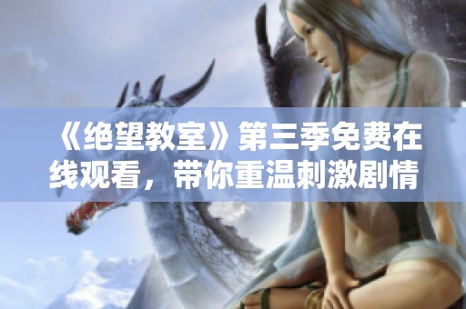 《绝望教室》第三季免费在线观看，带你重温刺激剧情与热血战斗
