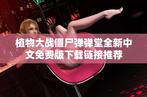 植物大战僵尸弹弹堂全新中文免费版下载链接推荐