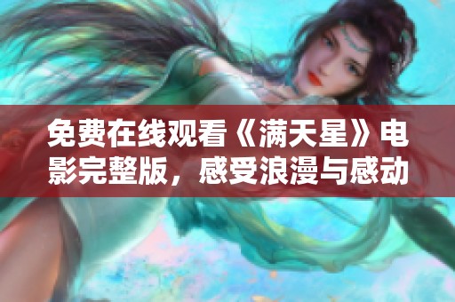 免费在线观看《满天星》电影完整版，感受浪漫与感动的旅程