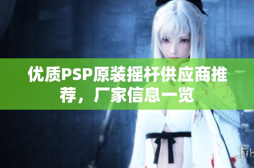 优质PSP原装摇杆供应商推荐，厂家信息一览