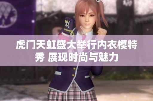 虎门天虹盛大举行内衣模特秀 展现时尚与魅力