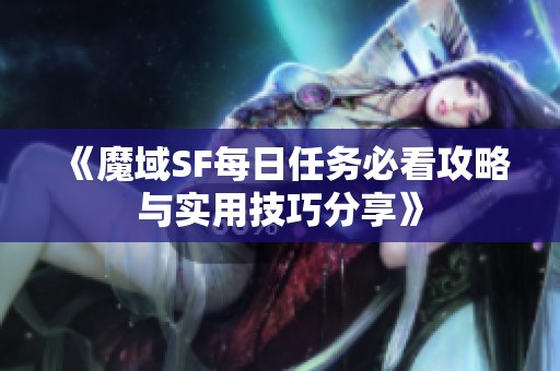 《魔域SF每日任务必看攻略与实用技巧分享》