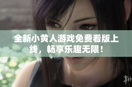 全新小黄人游戏免费看版上线，畅享乐趣无限！