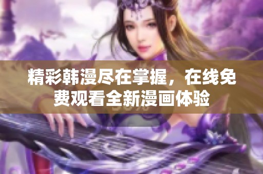 精彩韩漫尽在掌握，在线免费观看全新漫画体验