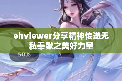 ehviewer分享精神传递无私奉献之美好力量