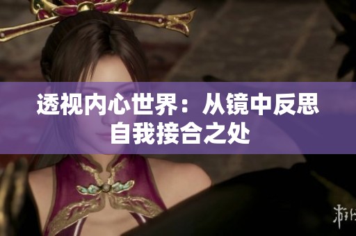 透视内心世界：从镜中反思自我接合之处