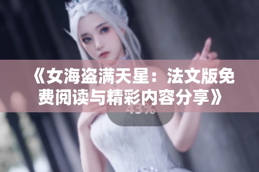 《女海盗满天星：法文版免费阅读与精彩内容分享》