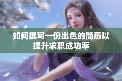 如何撰写一份出色的简历以提升求职成功率