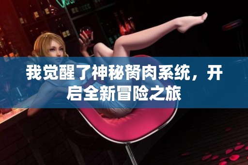 我觉醒了神秘胬肉系统，开启全新冒险之旅