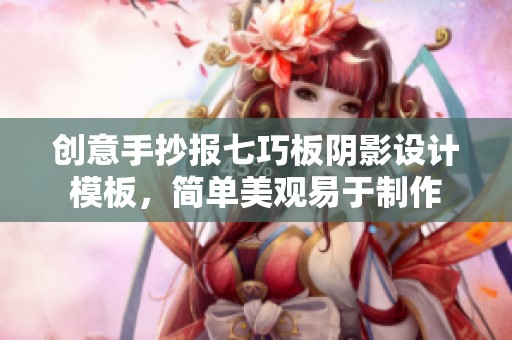 创意手抄报七巧板阴影设计模板，简单美观易于制作