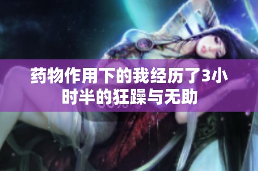 药物作用下的我经历了3小时半的狂躁与无助