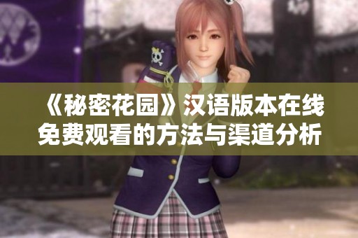 《秘密花园》汉语版本在线免费观看的方法与渠道分析