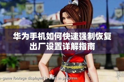 华为手机如何快速强制恢复出厂设置详解指南