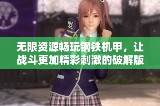 无限资源畅玩钢铁机甲，让战斗更加精彩刺激的破解版游戏体验