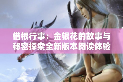 借根行事：金银花的故事与秘密探索全新版本阅读体验