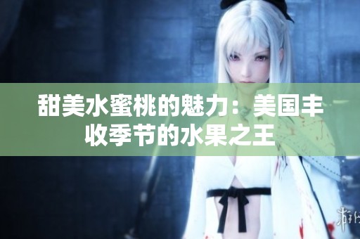 甜美水蜜桃的魅力：美国丰收季节的水果之王