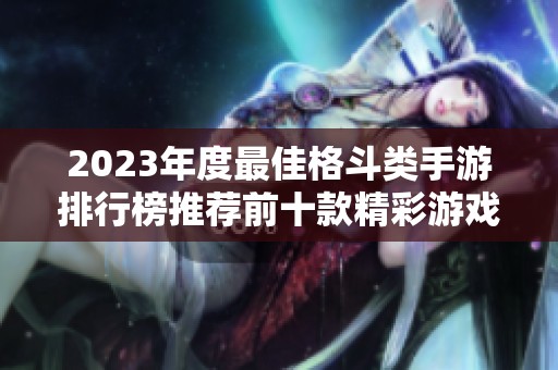 2023年度最佳格斗类手游排行榜推荐前十款精彩游戏