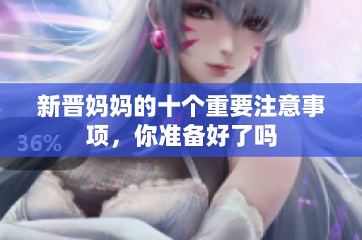 新晋妈妈的十个重要注意事项，你准备好了吗
