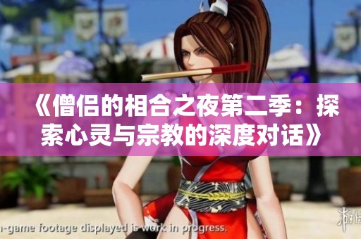 《僧侣的相合之夜第二季：探索心灵与宗教的深度对话》