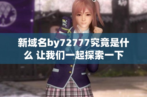 新域名by72777究竟是什么 让我们一起探索一下