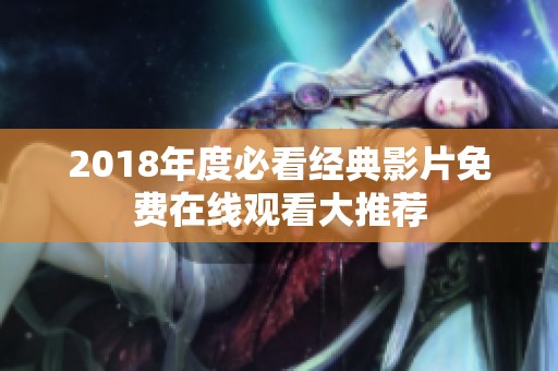 2018年度必看经典影片免费在线观看大推荐