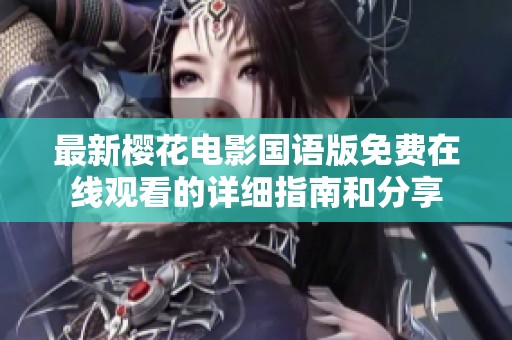 最新樱花电影国语版免费在线观看的详细指南和分享