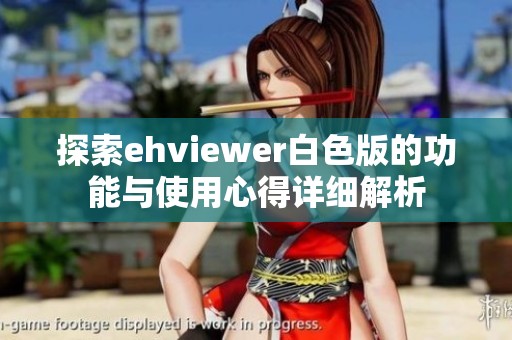 探索ehviewer白色版的功能与使用心得详细解析