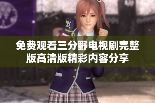 免费观看三分野电视剧完整版高清版精彩内容分享