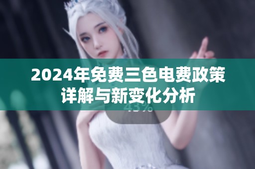 2024年免费三色电费政策详解与新变化分析