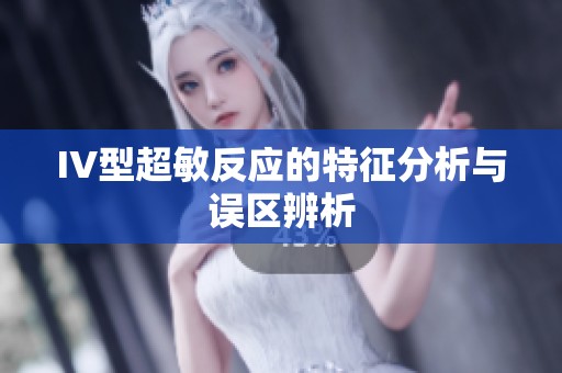 IV型超敏反应的特征分析与误区辨析