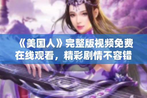 《美国人》完整版视频免费在线观看，精彩剧情不容错过