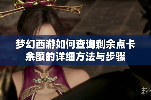梦幻西游如何查询剩余点卡余额的详细方法与步骤