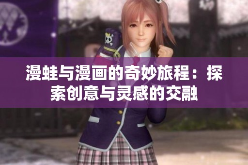 漫蛙与漫画的奇妙旅程：探索创意与灵感的交融