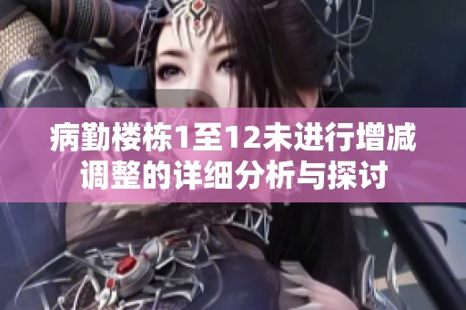 病勤楼栋1至12未进行增减调整的详细分析与探讨